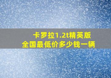 卡罗拉1.2t精英版全国最低价多少钱一辆