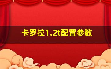 卡罗拉1.2t配置参数