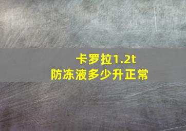 卡罗拉1.2t防冻液多少升正常