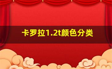 卡罗拉1.2t颜色分类