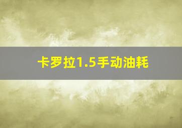 卡罗拉1.5手动油耗