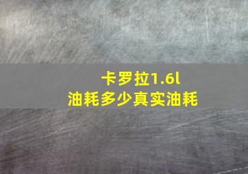 卡罗拉1.6l油耗多少真实油耗