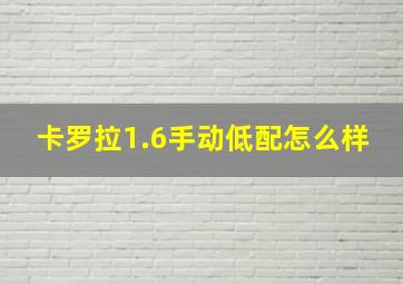 卡罗拉1.6手动低配怎么样