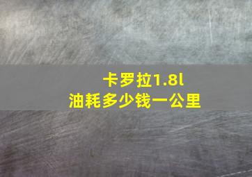 卡罗拉1.8l油耗多少钱一公里