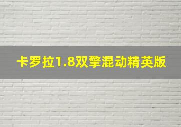 卡罗拉1.8双擎混动精英版