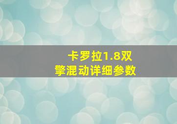 卡罗拉1.8双擎混动详细参数