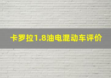 卡罗拉1.8油电混动车评价