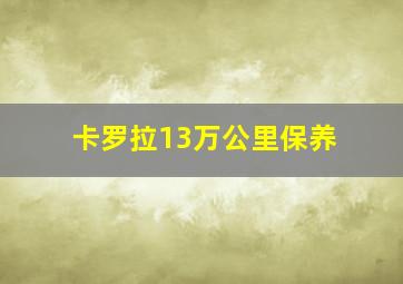 卡罗拉13万公里保养