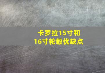 卡罗拉15寸和16寸轮毂优缺点