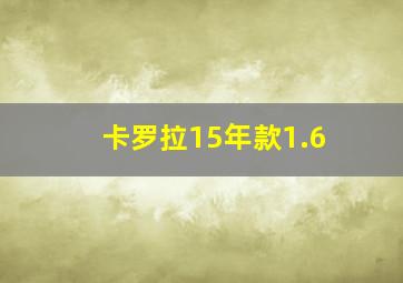 卡罗拉15年款1.6