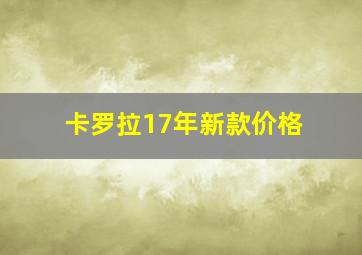 卡罗拉17年新款价格