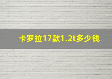 卡罗拉17款1.2t多少钱