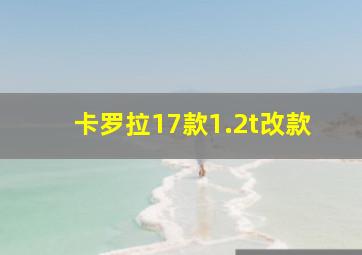 卡罗拉17款1.2t改款