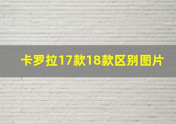 卡罗拉17款18款区别图片