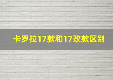 卡罗拉17款和17改款区别