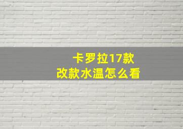 卡罗拉17款改款水温怎么看