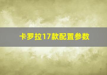 卡罗拉17款配置参数