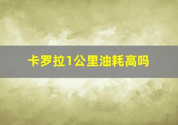 卡罗拉1公里油耗高吗