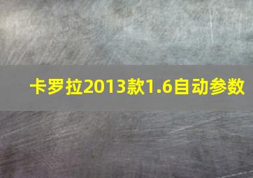 卡罗拉2013款1.6自动参数