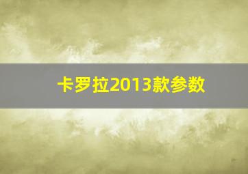 卡罗拉2013款参数