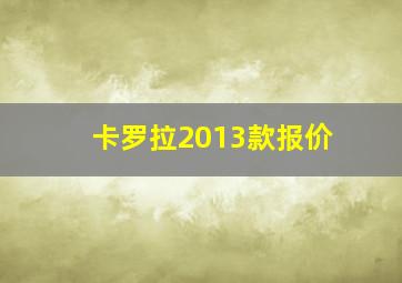 卡罗拉2013款报价