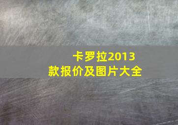 卡罗拉2013款报价及图片大全