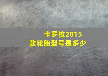 卡罗拉2015款轮胎型号是多少