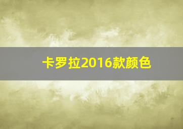 卡罗拉2016款颜色