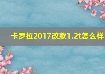 卡罗拉2017改款1.2t怎么样