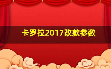 卡罗拉2017改款参数