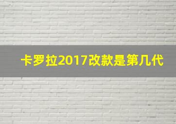 卡罗拉2017改款是第几代