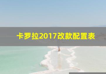 卡罗拉2017改款配置表