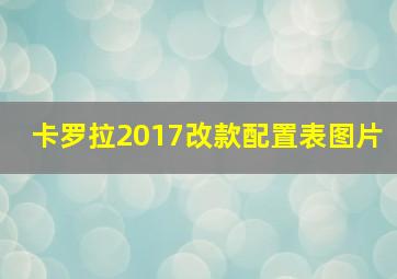 卡罗拉2017改款配置表图片