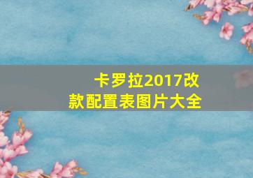 卡罗拉2017改款配置表图片大全