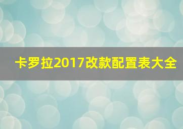 卡罗拉2017改款配置表大全