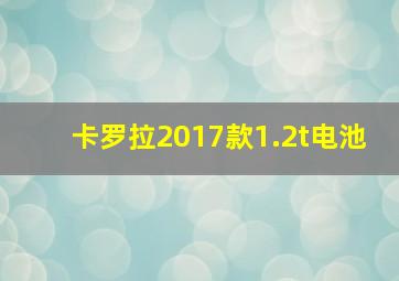 卡罗拉2017款1.2t电池