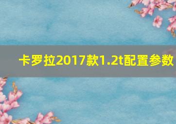 卡罗拉2017款1.2t配置参数