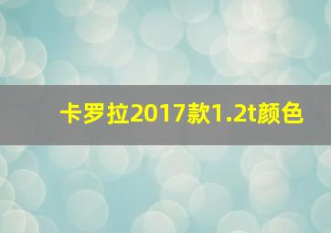 卡罗拉2017款1.2t颜色