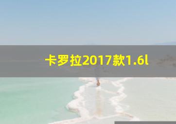 卡罗拉2017款1.6l