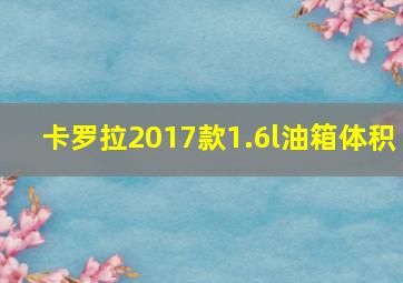 卡罗拉2017款1.6l油箱体积