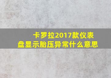 卡罗拉2017款仪表盘显示胎压异常什么意思