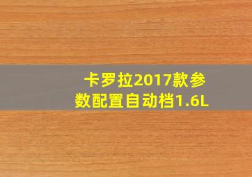 卡罗拉2017款参数配置自动档1.6L