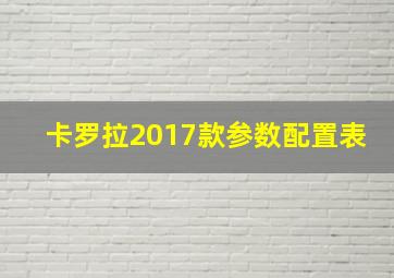 卡罗拉2017款参数配置表