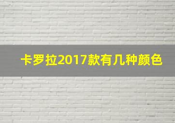 卡罗拉2017款有几种颜色