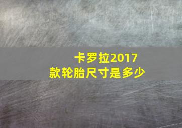 卡罗拉2017款轮胎尺寸是多少