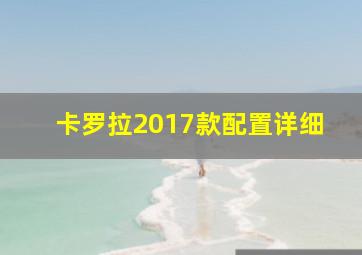 卡罗拉2017款配置详细