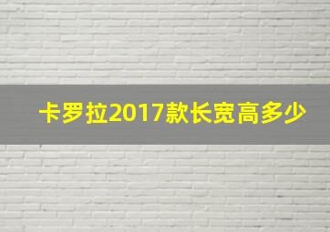 卡罗拉2017款长宽高多少