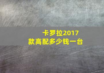 卡罗拉2017款高配多少钱一台