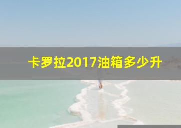 卡罗拉2017油箱多少升