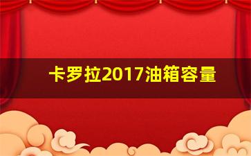 卡罗拉2017油箱容量